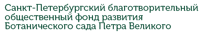 Санкт-Петербургский благотворительный общественный фонд развития Ботанического сада Петра Великого